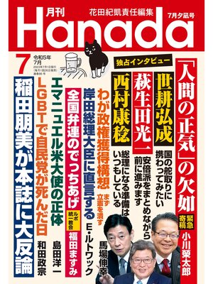 cover image of 月刊Hanada2023年7月号